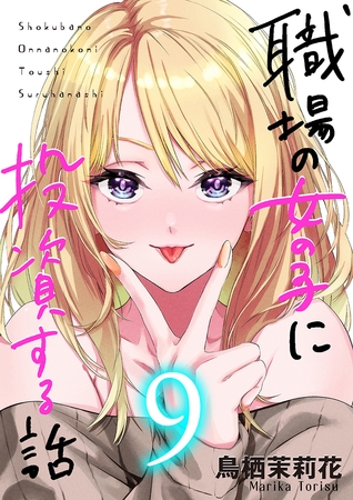 職場の女の子に投資する話 9巻