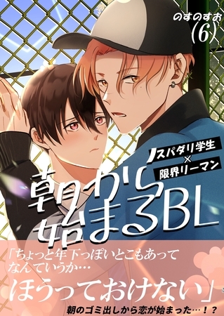朝から始まるBL（６）