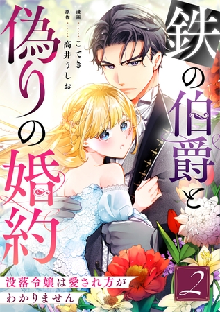 鉄の伯爵と偽りの婚約～没落令嬢は愛され方がわかりません～ 2巻
