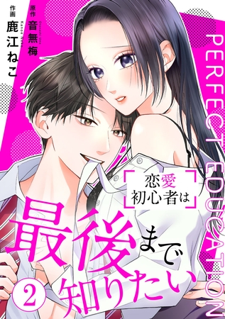 PERFECT EDUCATION～恋愛初心者は最後まで知りたい 2巻