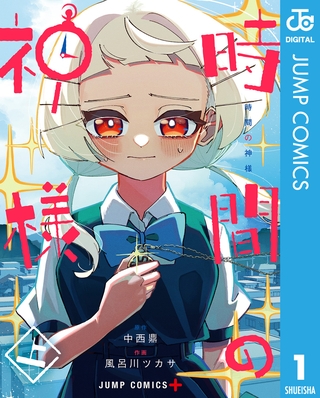 時間の神様 上