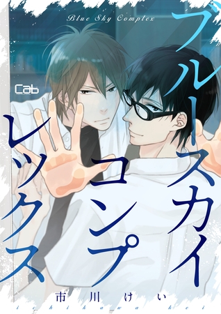 ブルースカイコンプレックス7【単話版】