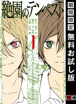 絶園のテンペスト 1巻【無料お試し版】