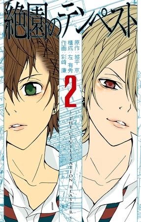 絶園のテンペスト 2巻【無料お試し版】