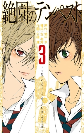絶園のテンペスト 3巻【無料お試し版】