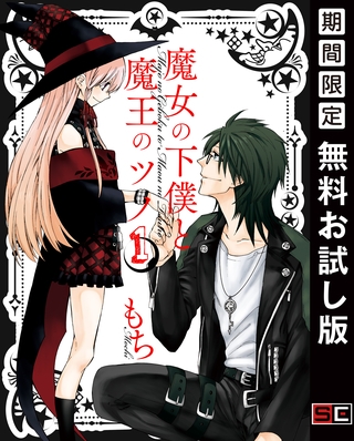 魔女の下僕と魔王のツノ 1巻【無料お試し版】