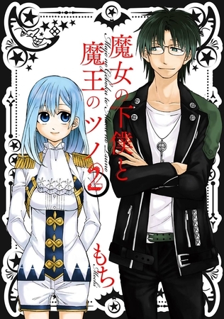魔女の下僕と魔王のツノ 2巻【無料お試し版】