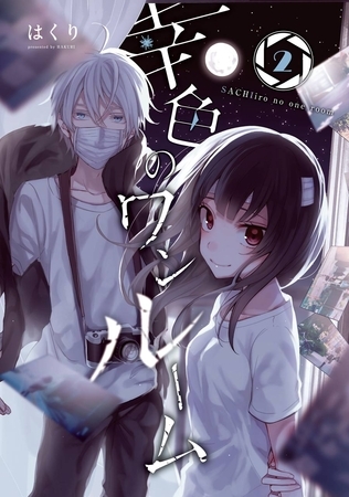 幸色のワンルーム 2巻【無料お試し版】