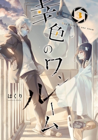幸色のワンルーム 3巻【無料お試し版】