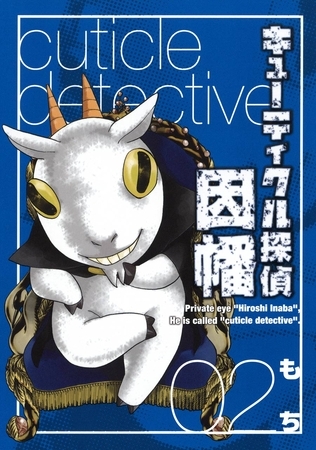 キューティクル探偵因幡 2巻【無料お試し版】
