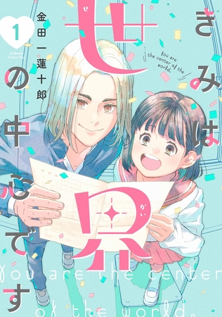 きみは世界の中心です（１）