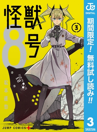 怪獣８号【期間限定無料】 3