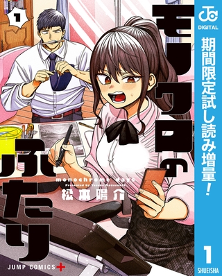 モノクロのふたり【期間限定試し読み増量】 1