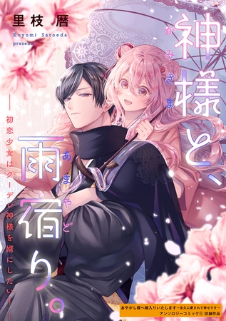 神様と、雨宿り。～初恋少女はクーデレ神様を婿にしたい！～