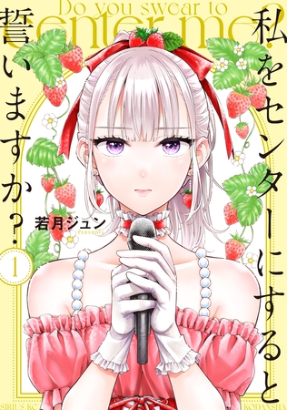 【期間限定　無料お試し版】私をセンターにすると誓いますか？（１）