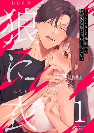 狼に衣 ～ドジなふりした幼馴染の執着体格差えっちに抗えない～ 1