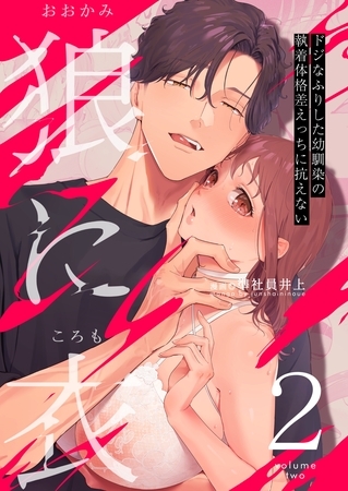 狼に衣 ～ドジなふりした幼馴染の執着体格差えっちに抗えない～ 2