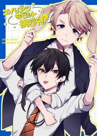 エイリアンラビット接近中！？ 1