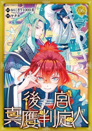 後宮真贋判定人 【分冊版】 6話