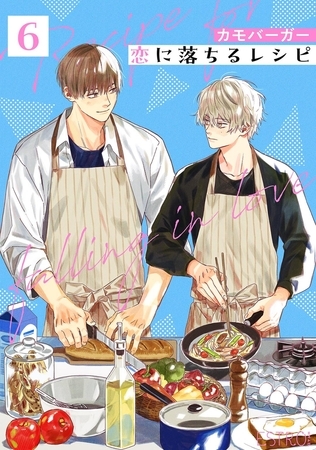 恋に落ちるレシピ 【分冊版】 6話