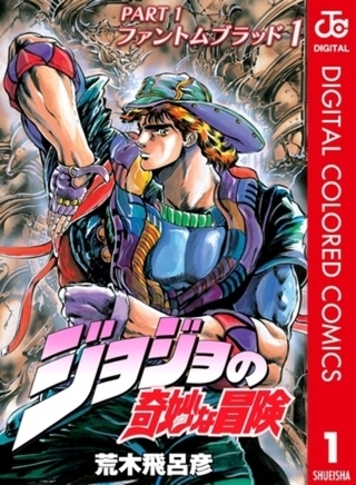 ジョジョの奇妙な冒険 第1部 ファントムブラッド カラー版 5巻パック