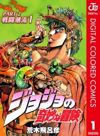 ジョジョの奇妙な冒険 第2部 戦闘潮流 カラー版 7巻パック