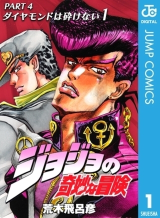 ジョジョの奇妙な冒険 第4部 ダイヤモンドは砕けない 12巻パック