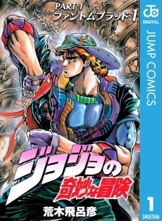 ジョジョの奇妙な冒険 第1部 ファントムブラッド 3巻パック