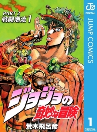ジョジョの奇妙な冒険 第2部 戦闘潮流 4巻パック