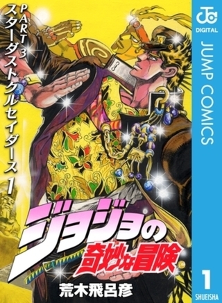 ジョジョの奇妙な冒険 第3部 スターダストクルセイダース 10巻パック
