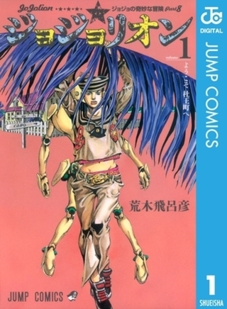 ジョジョの奇妙な冒険 第8部 ジョジョリオン 27巻パック