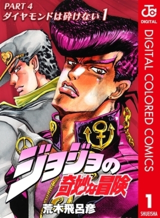 ジョジョの奇妙な冒険 第4部 ダイヤモンドは砕けない カラー版 18巻パック