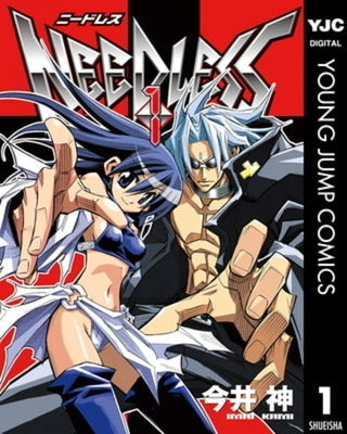 NEEDLESS 16巻パック