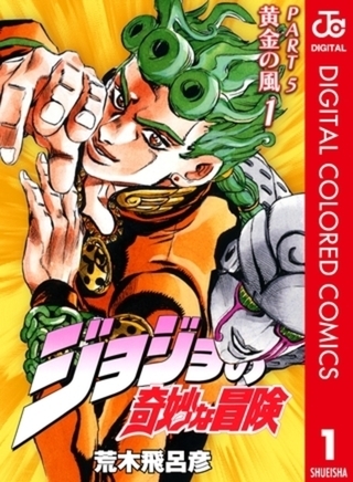 ジョジョの奇妙な冒険 第5部 黄金の風 カラー版 17巻パック