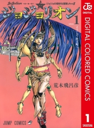ジョジョの奇妙な冒険 第8部 ジョジョリオン カラー版 27巻パック