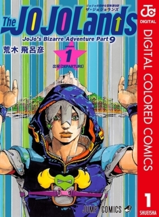 ジョジョの奇妙な冒険 第9部 ザ・ジョジョランズ カラー版 5巻パック