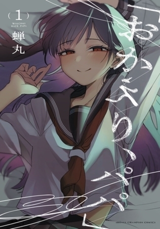 「おかえり、パパ」【電子単行本】 3巻パック