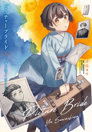 ピクチャーブライド　１　〜海を渡って恋となれ〜