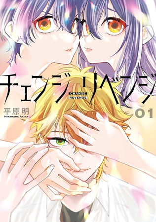 チェンジリベンジ01