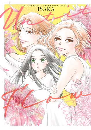 Untitled Flowers 〜卵を産まないわたしたち〜 1