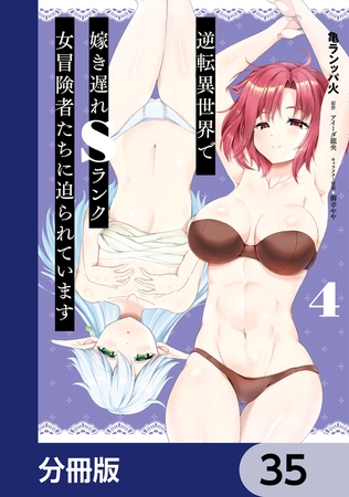 逆転異世界で嫁き遅れＳランク女冒険者たちに迫られています【分冊版】　35
