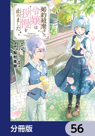 婚約破棄をした令嬢は我慢を止めました【分冊版】　56