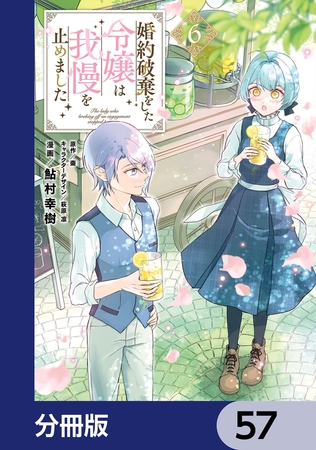 婚約破棄をした令嬢は我慢を止めました【分冊版】　57