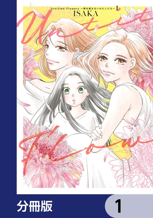 Untitled Flowers 〜卵を産まないわたしたち〜【分冊版】　1