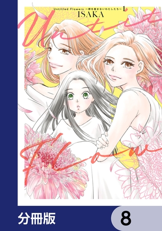 Untitled Flowers 〜卵を産まないわたしたち〜【分冊版】　8