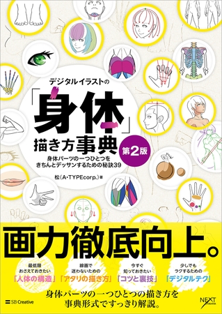 デジタルイラストの「身体」描き方事典 第2版　身体パーツの一つひとつをきちんとデッサンするための秘訣39