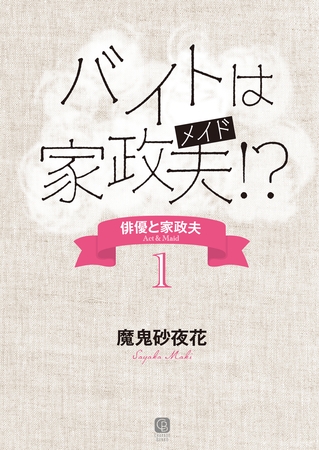 バイトは家政夫！？　俳優と家政夫１