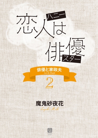 恋人は俳優　俳優と家政夫２