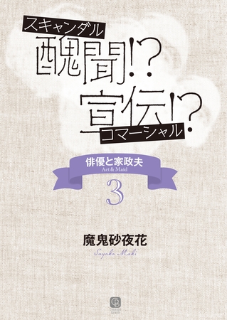 醜聞！？ 宣伝！？　俳優と家政夫３