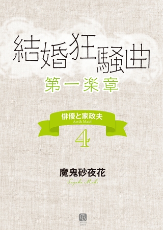 結婚狂騒曲〈第一楽章〉　俳優と家政夫４